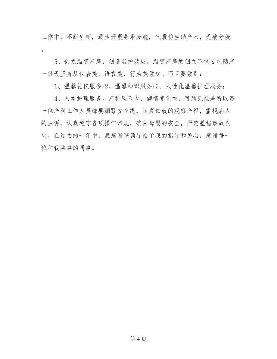 2017年最新医院助产护士个人年终自我总结_第4页