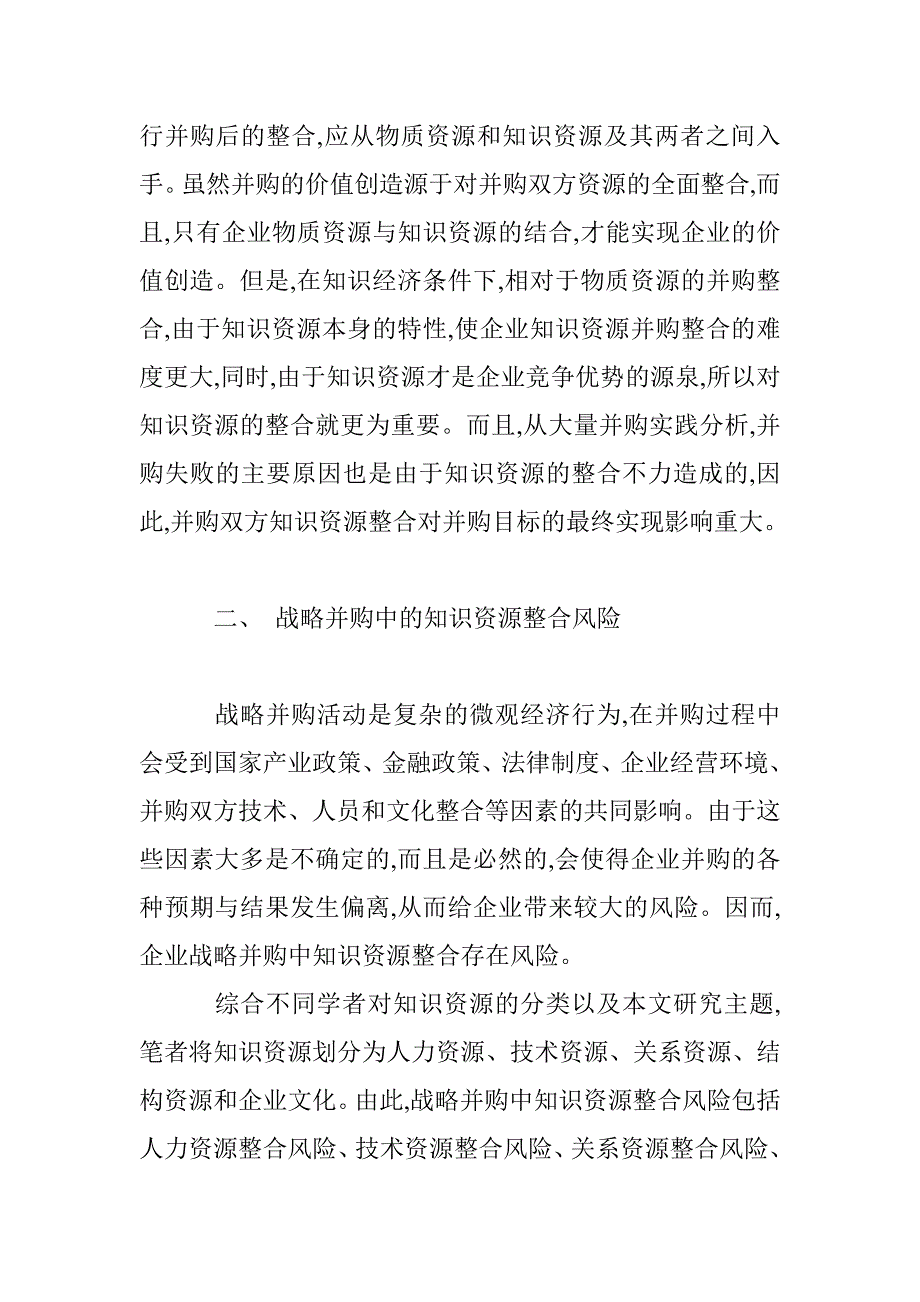 试论战略并购知识资源整合风险管理系统的构建_第3页