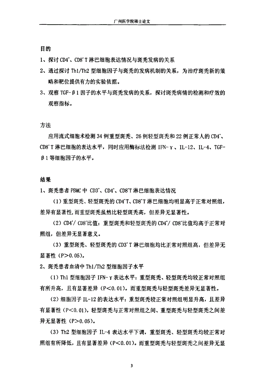 CD4+CD8+T细胞、Th1Th2型细胞因子与斑秃关系的研究_第3页