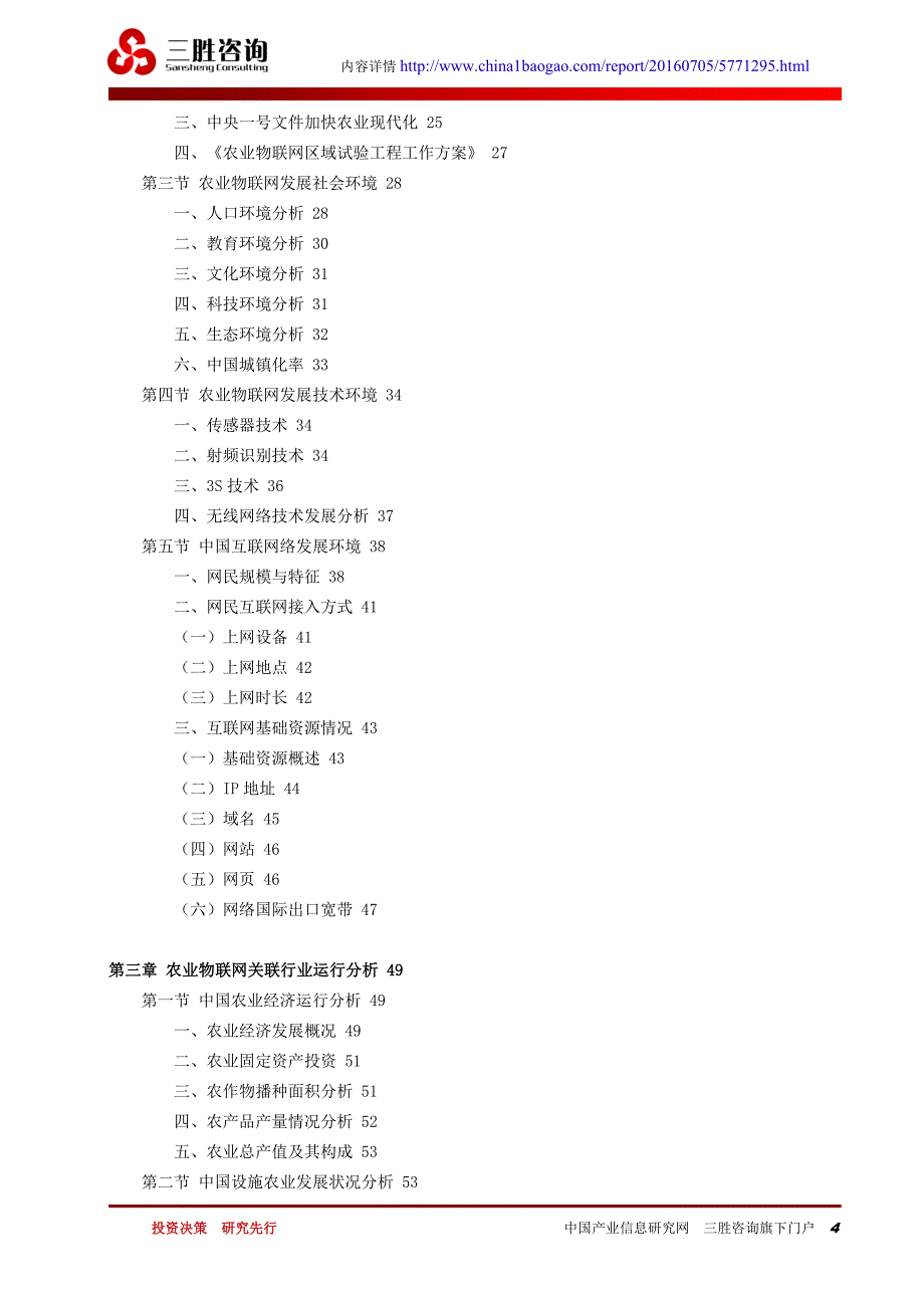中国农业物联网行业市场形势分析及投资风险研究报告_第4页
