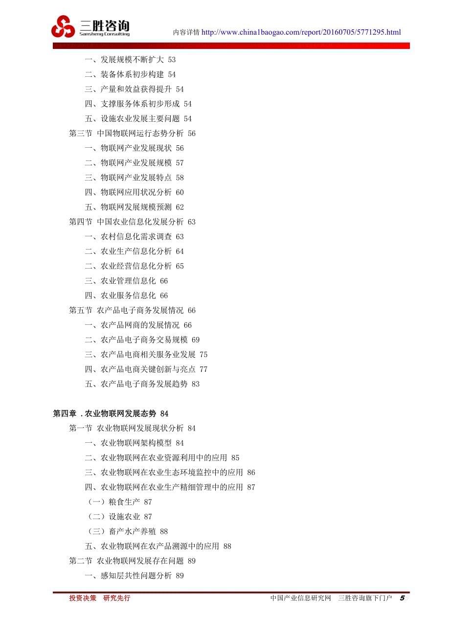 中国农业物联网行业市场形势分析及投资风险研究报告_第5页