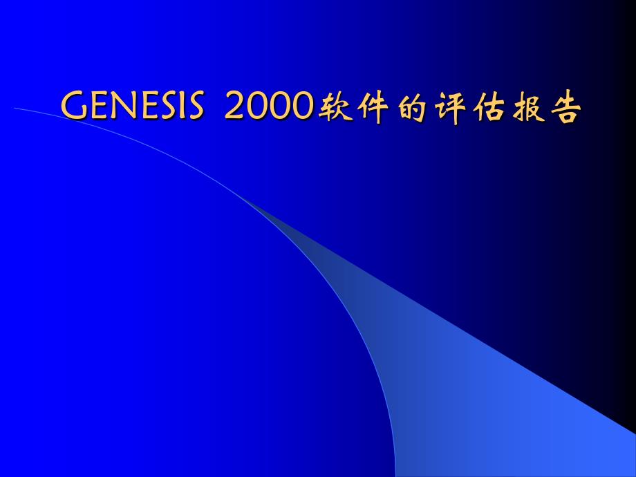 GENESIS2000软件的评估报告_第1页