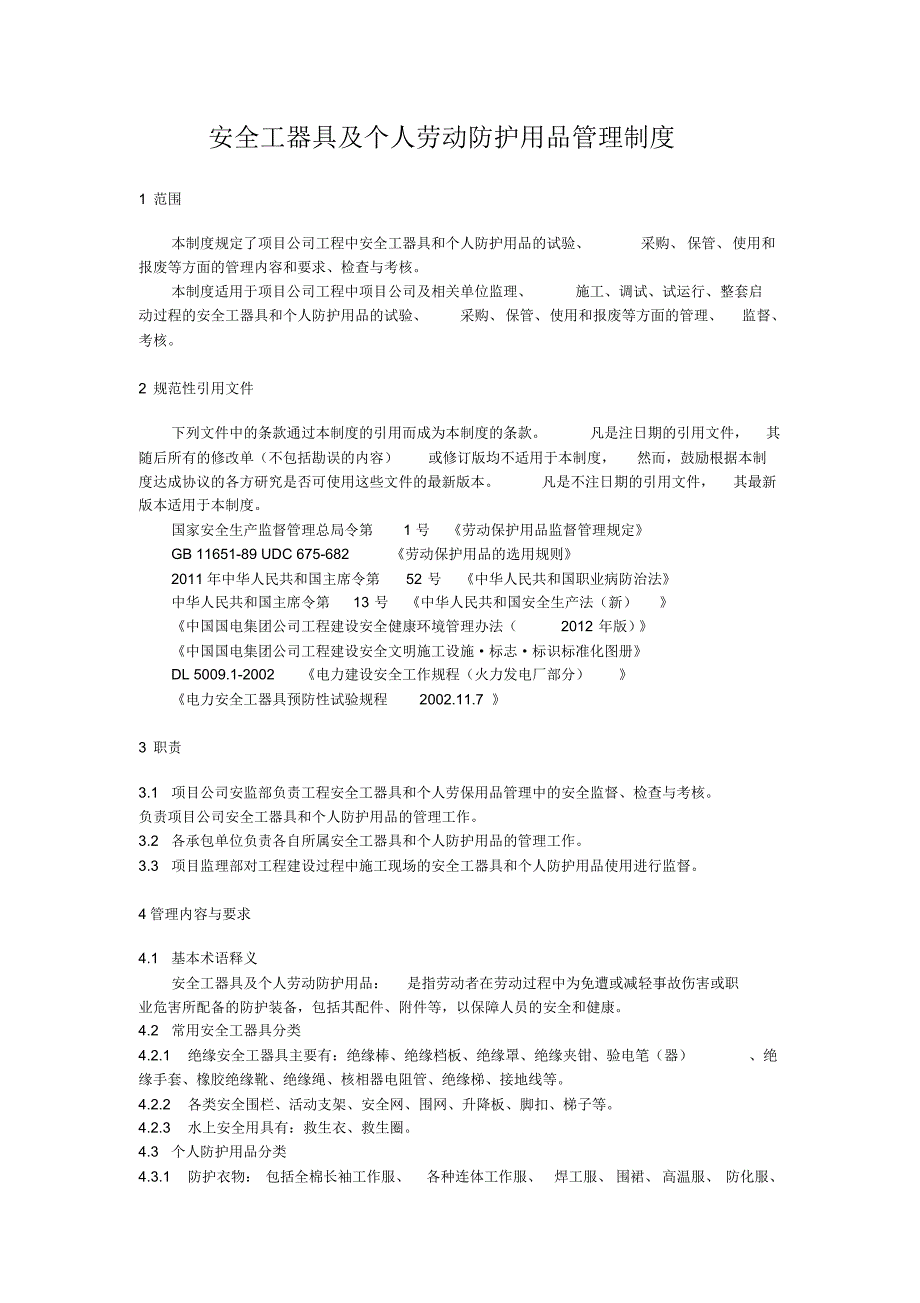 安全工器具及个人劳动防护用品管理制度_第1页