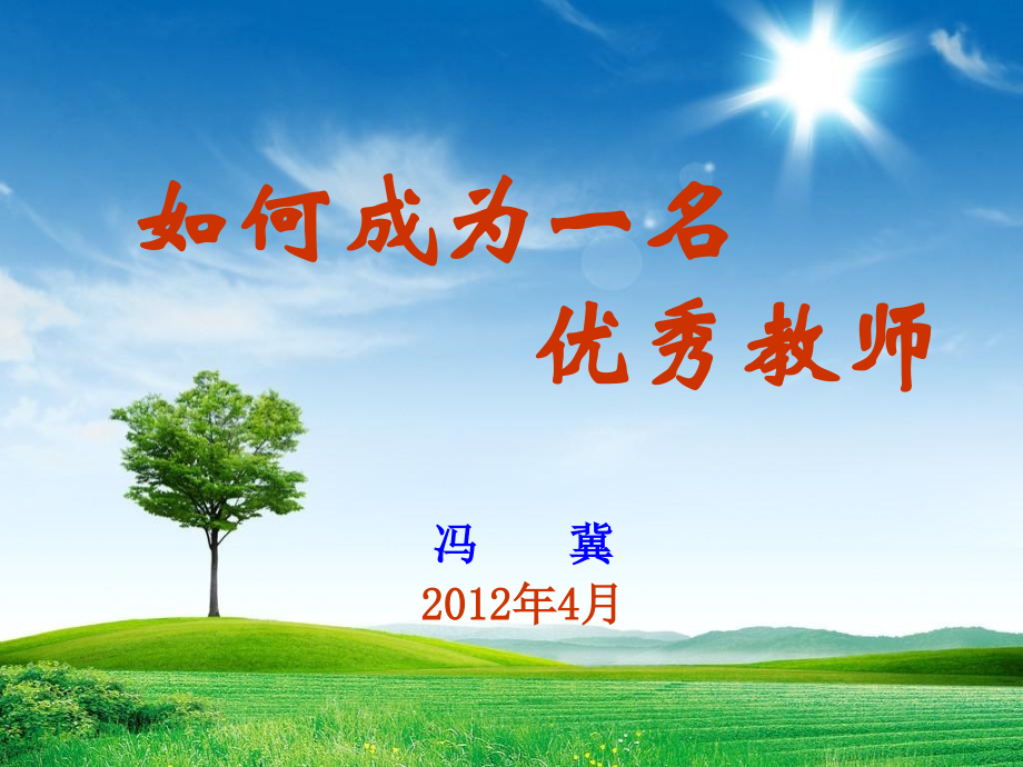 如何成为一名优秀教师2012_第1页