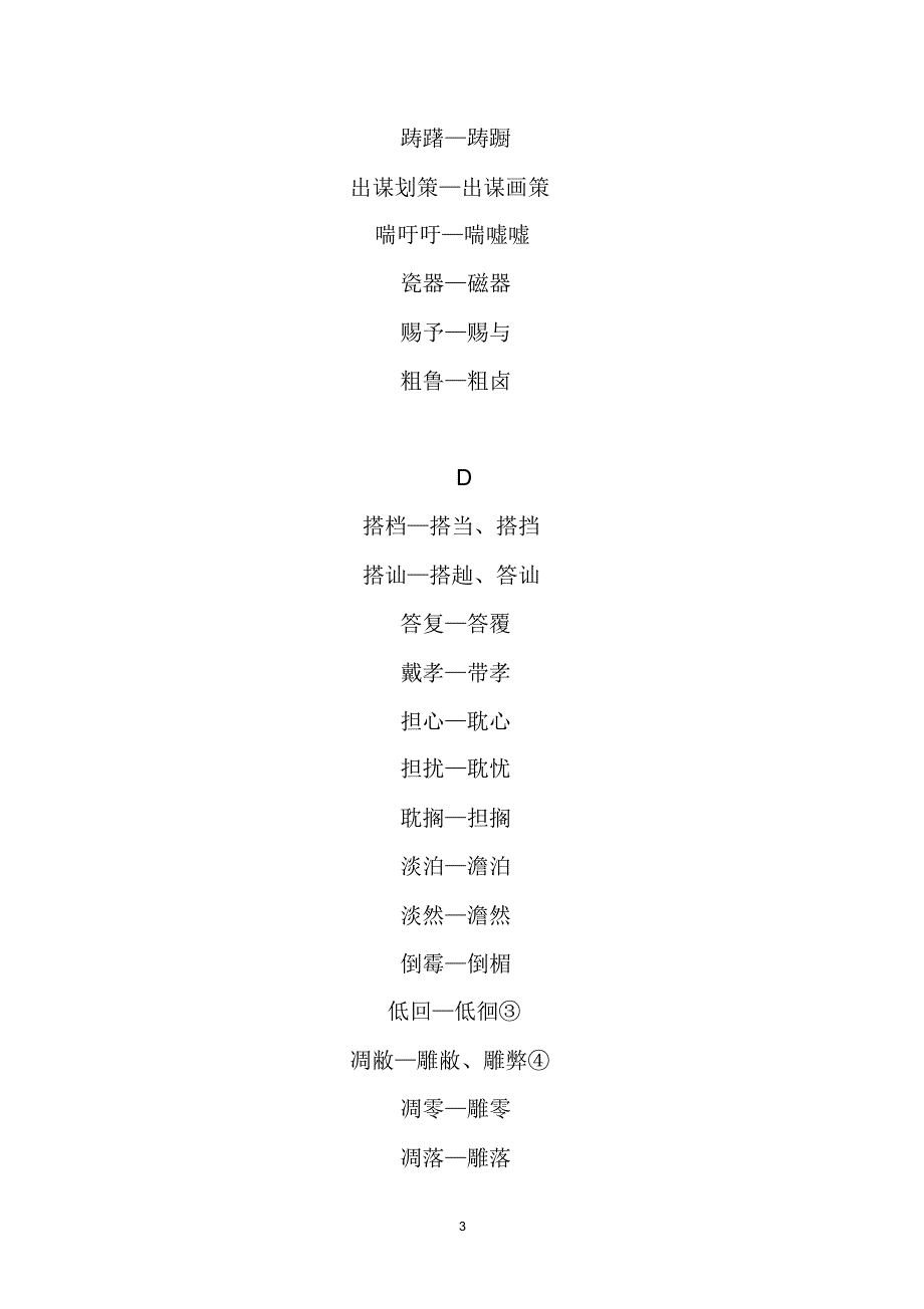 异形词整理表_第3页