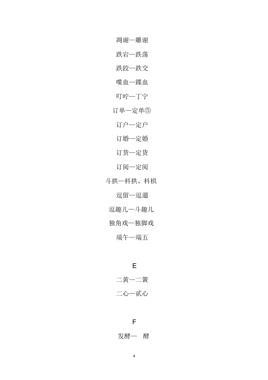 异形词整理表_第4页