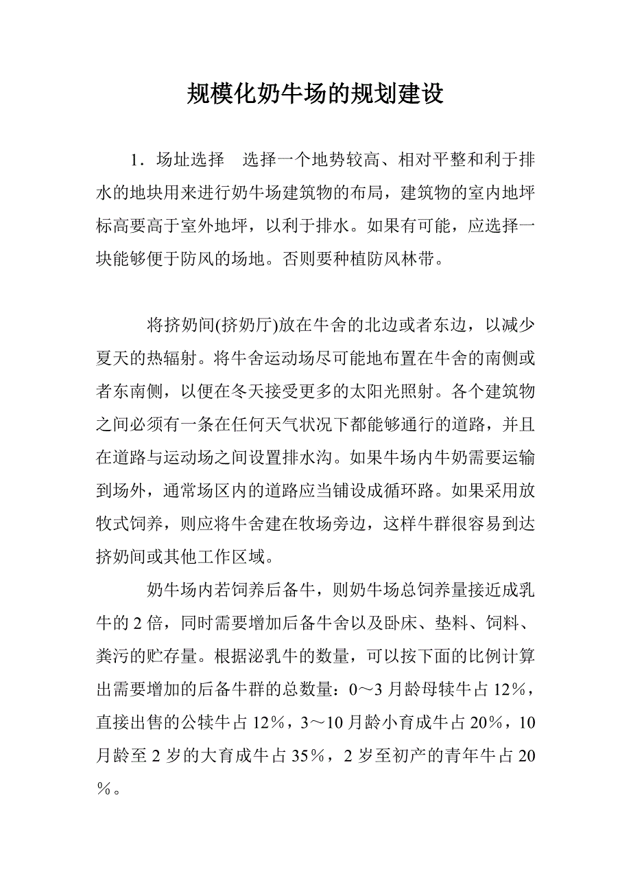 规模化奶牛场的规划建设_第1页