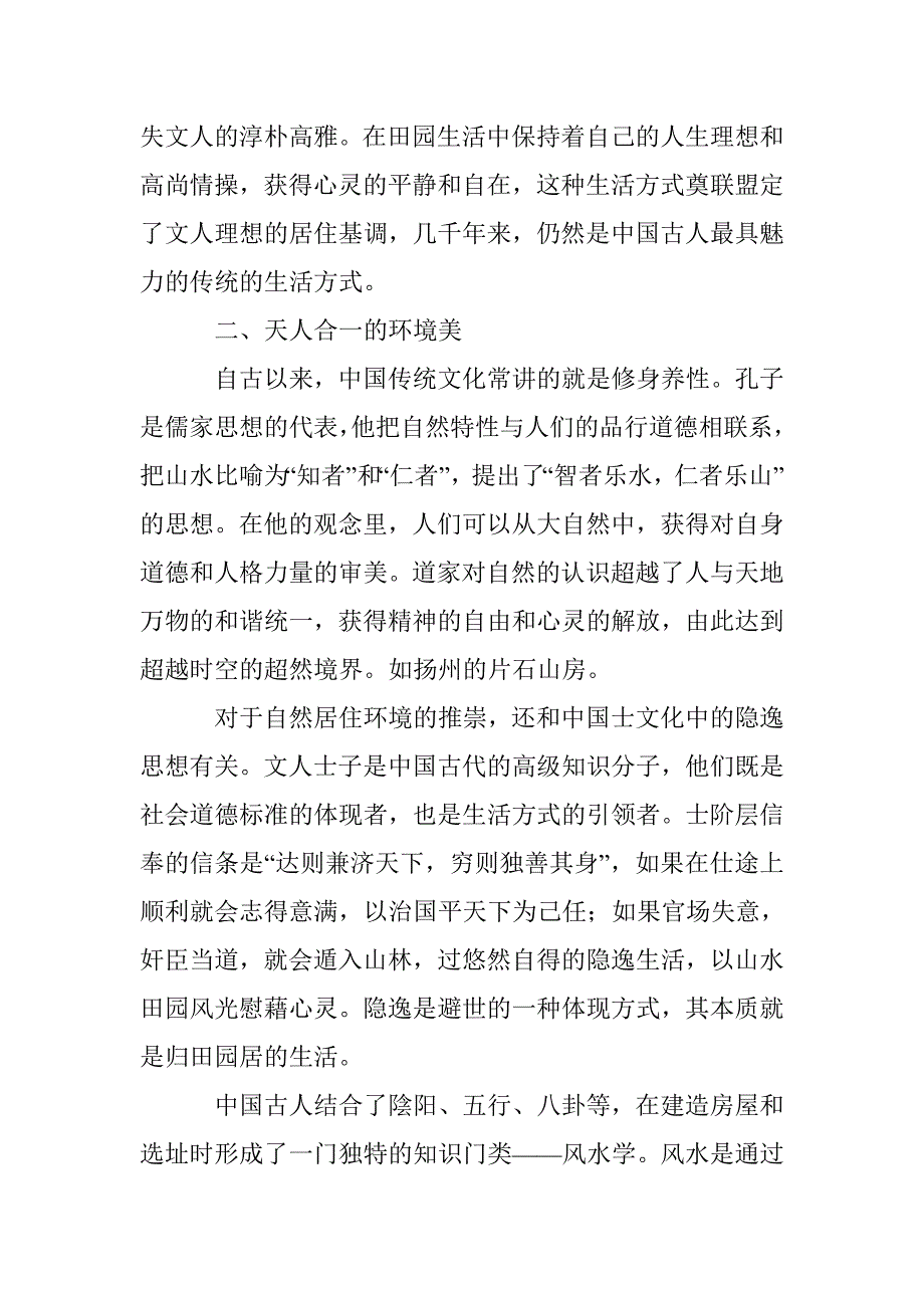 浅论中国传统居住设计美学_0_第2页