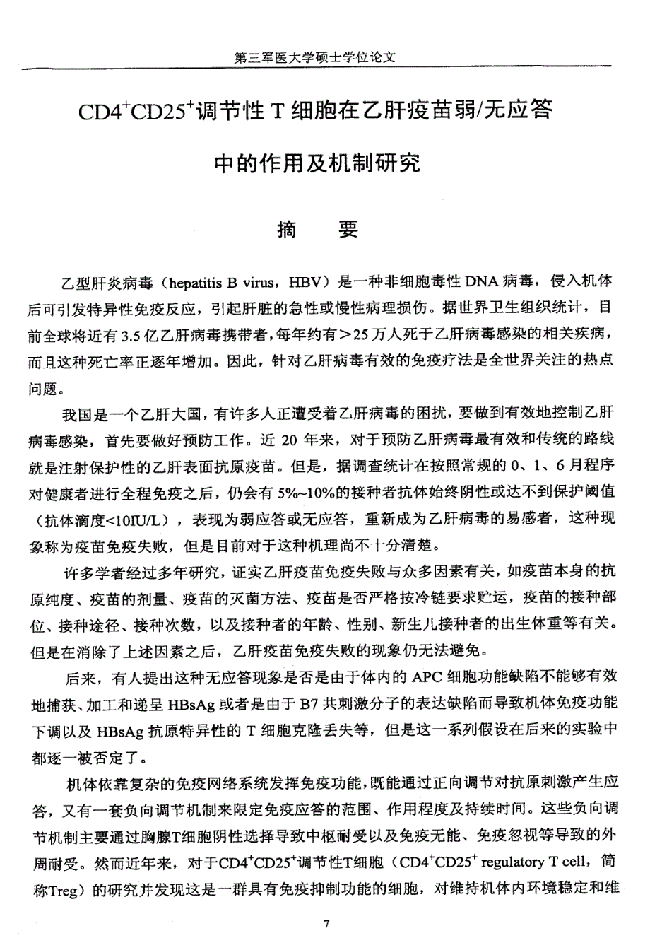 CD4+CD25+调节性T细胞在乙肝疫苗弱无应答中的作用及机制研究_第1页