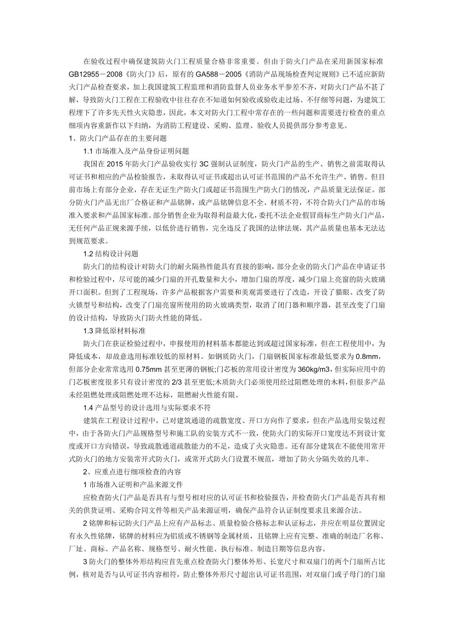 最新防火门验收规范要求_第1页