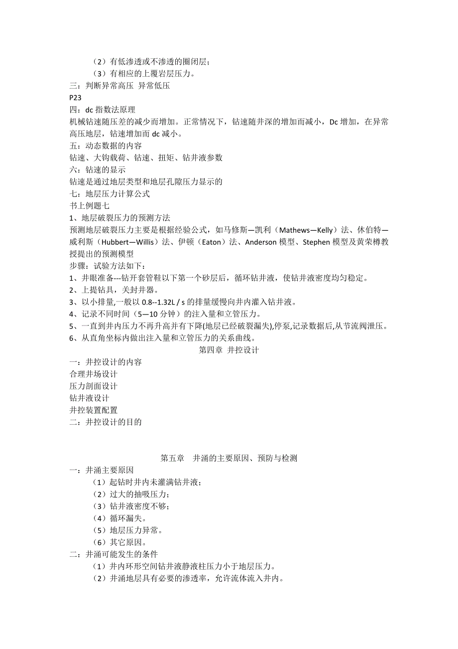 井控技术 复习资料整理_第3页