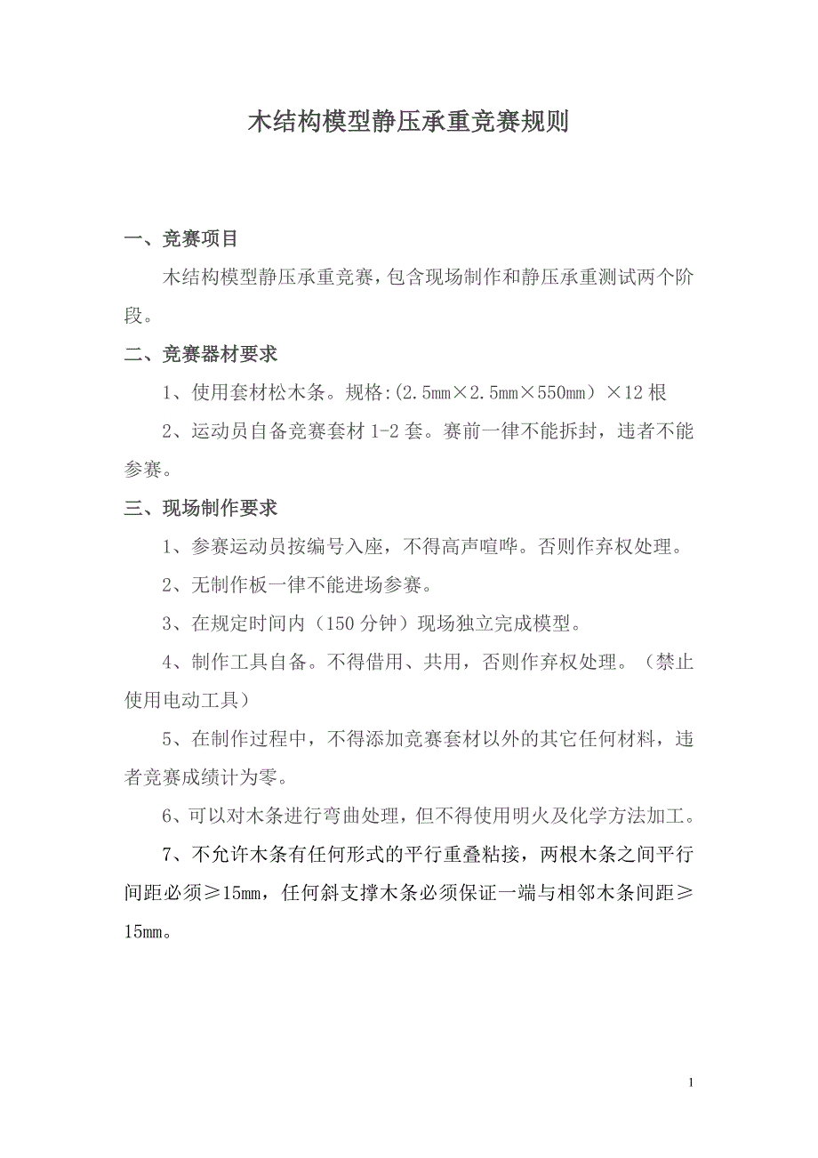 木结构模型静压承重竞赛规则_第1页