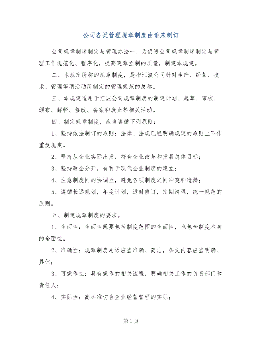 公司各类管理规章制度由谁来制订_第1页