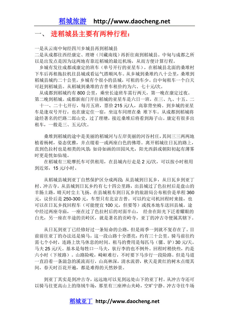 [应用文书]稻城旅游交通指南office版_第1页