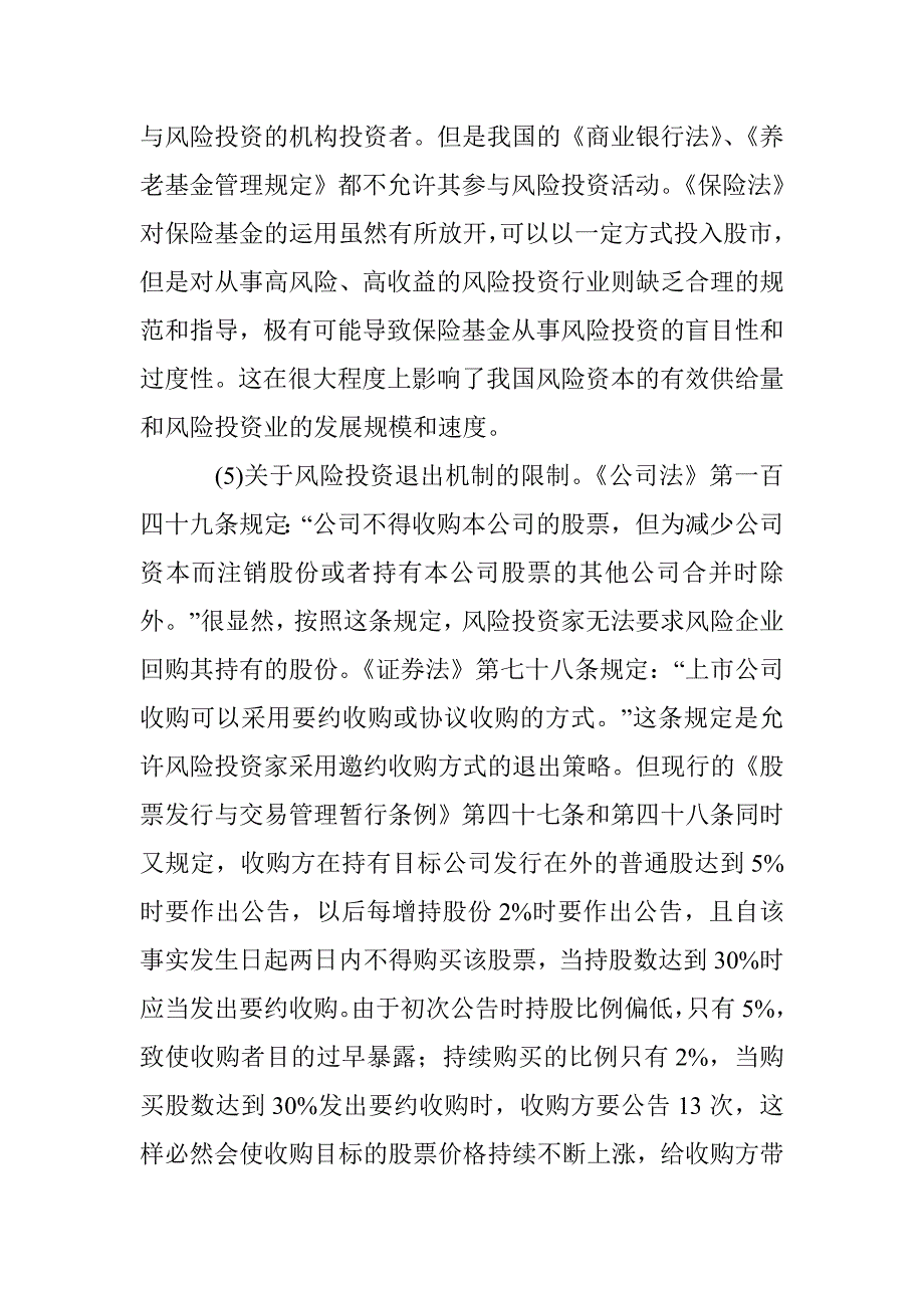 论我国风险投资的法律制度设计_第4页