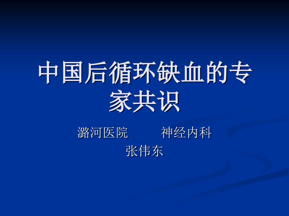 中国后循环缺血的专家共识_第1页