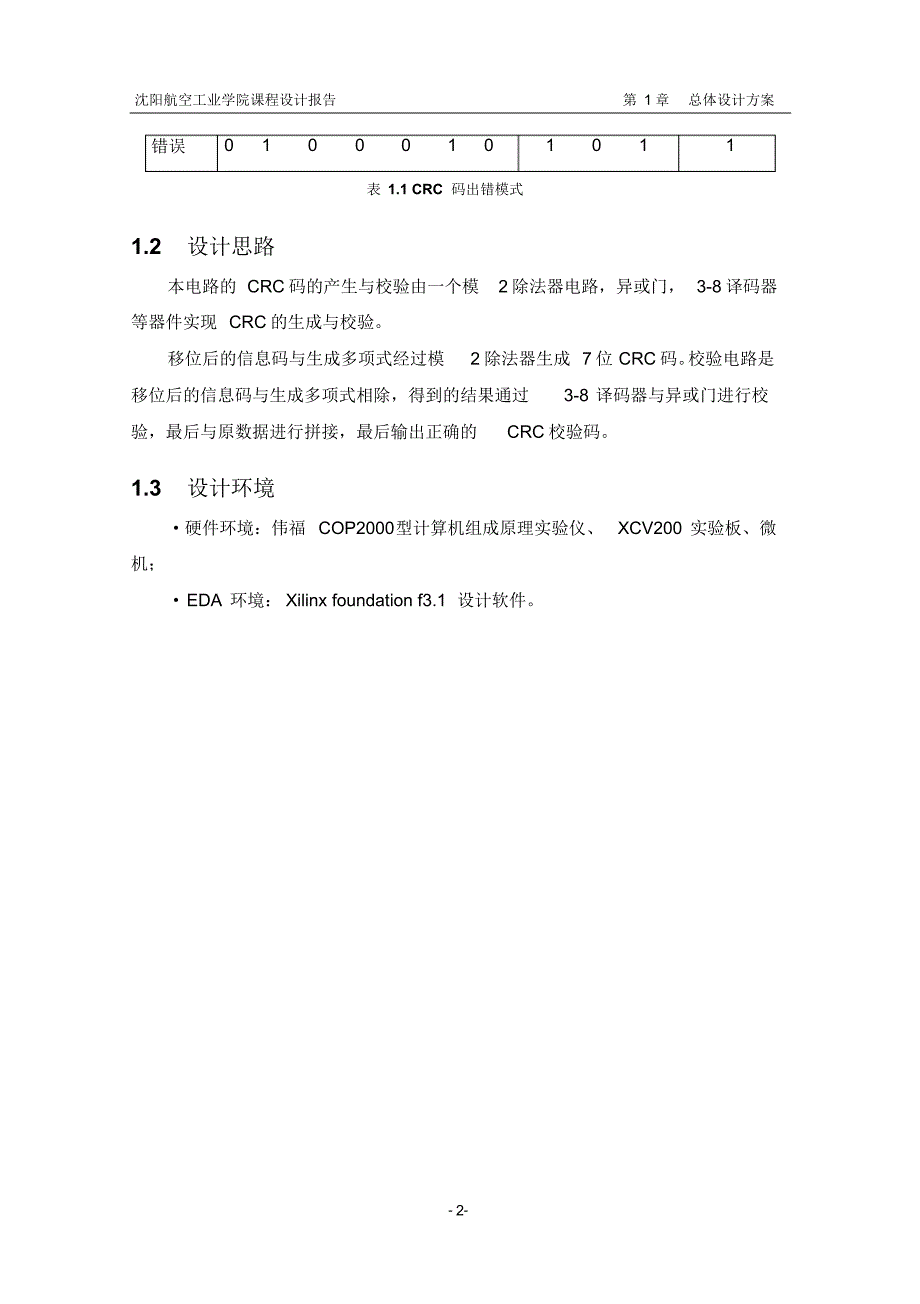 CRC码生成与效验电路的设计_第4页