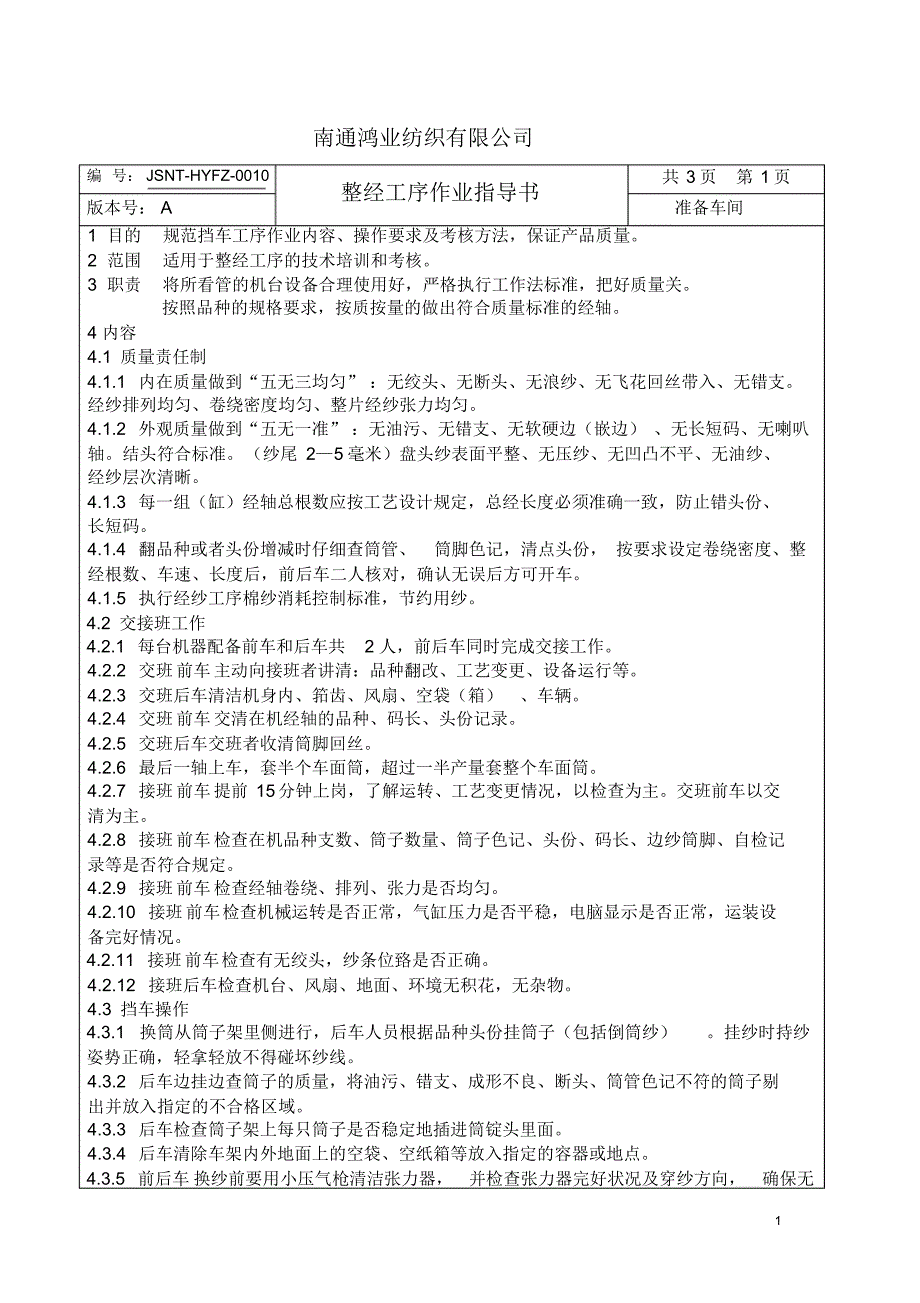 0010鸿业整经工序作业指导书_第1页