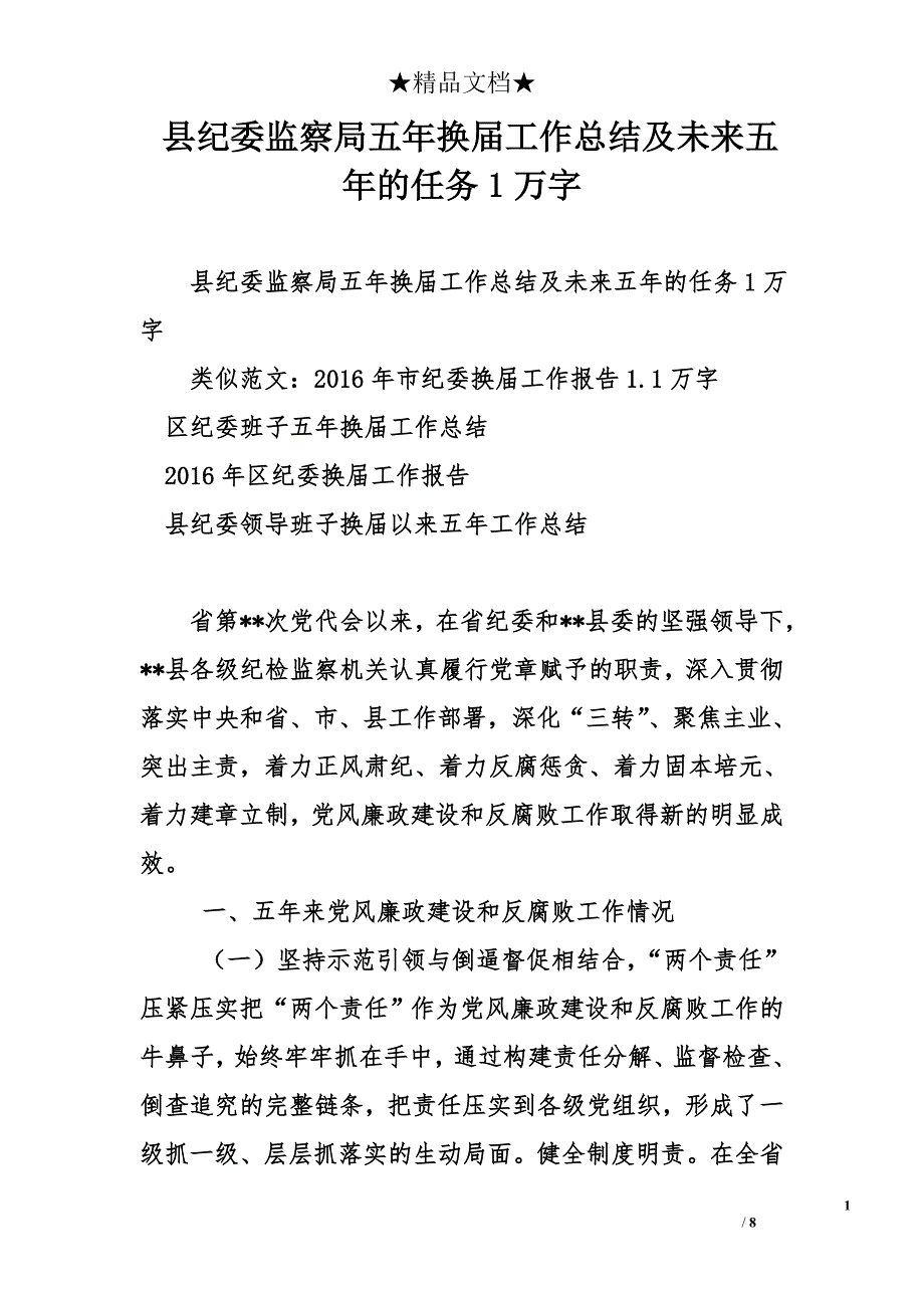 县纪委监察局五年换届工作总结及未来五年的任务1万字_第1页