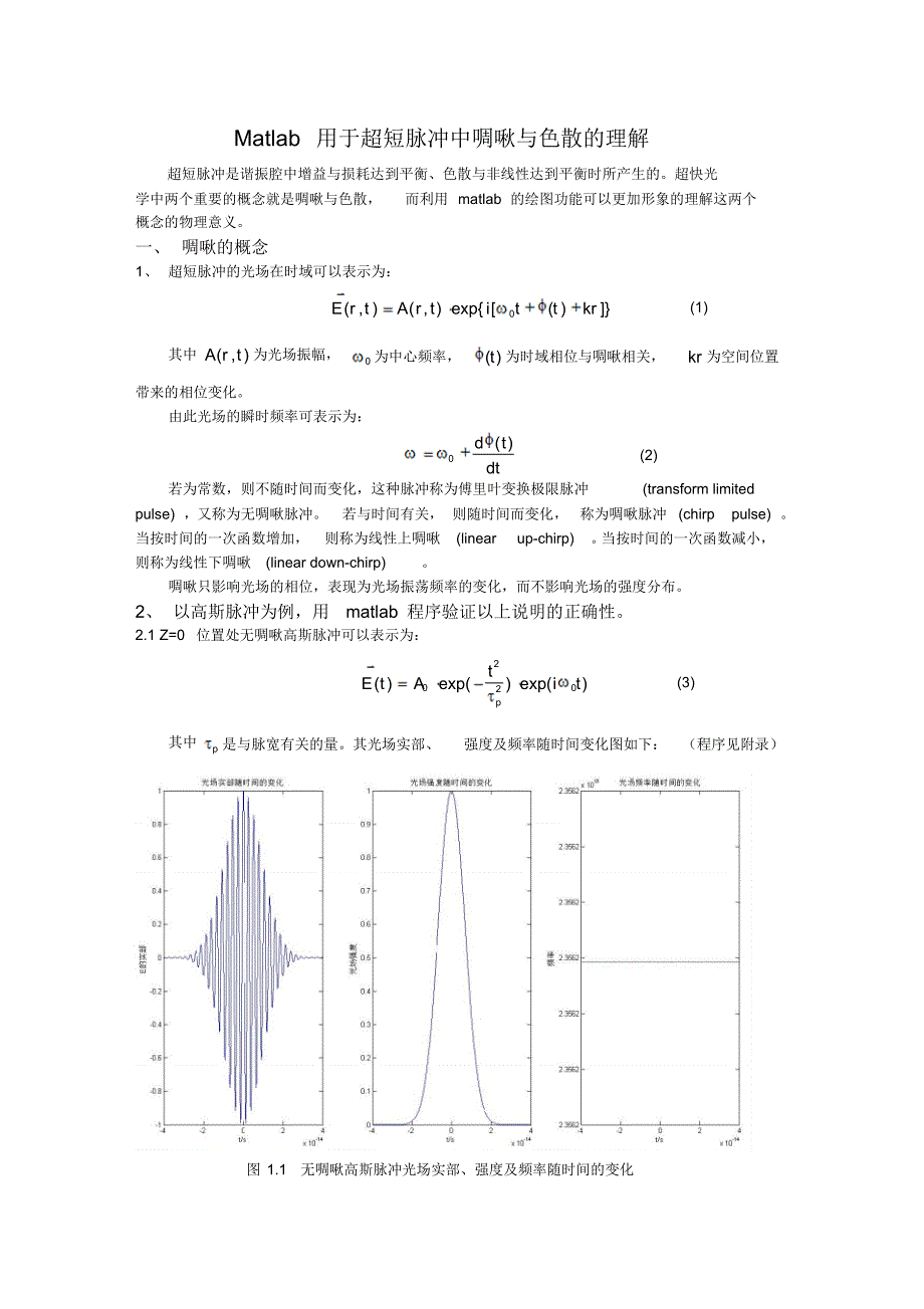 matlab用于超短脉冲中啁啾与色散概念的理解_第1页