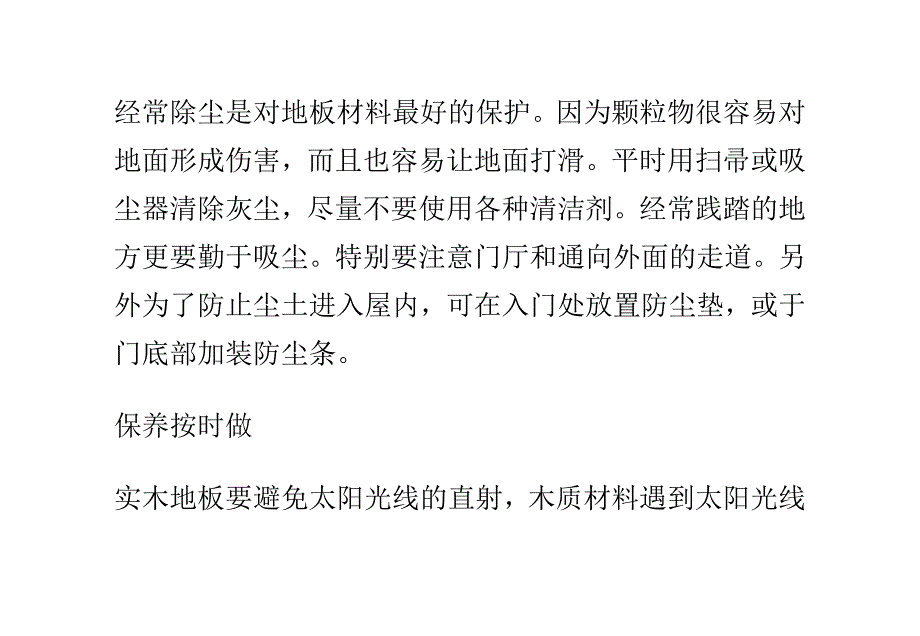 实木地板保洁标准 避开阳光直射很重要_第3页