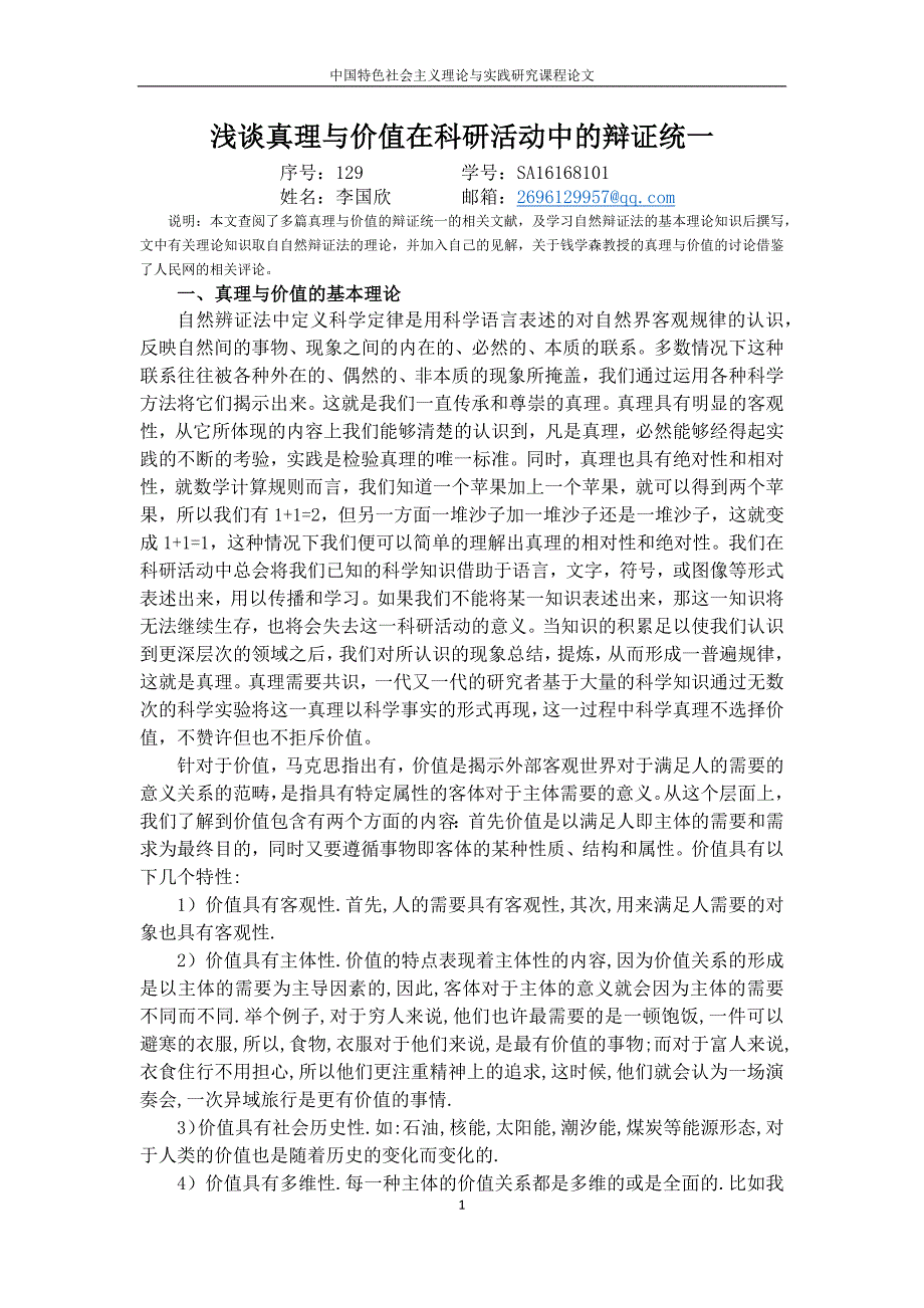 中国特色社会主义理论与实践研究论文浅谈真理与价值在科研活动中的辩证统一_第2页