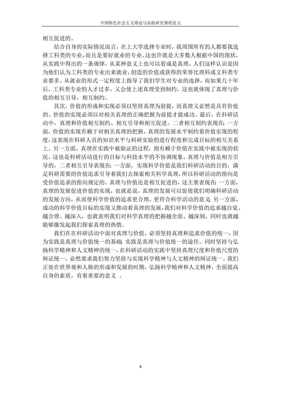 中国特色社会主义理论与实践研究论文浅谈真理与价值在科研活动中的辩证统一_第5页