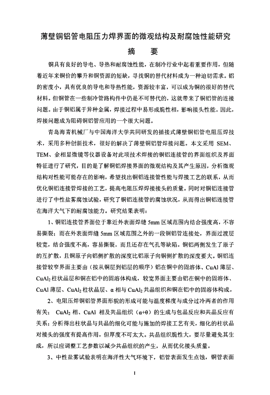 薄壁铜铝管电阻压力焊界面的微观结构及耐腐蚀性能研究_第1页