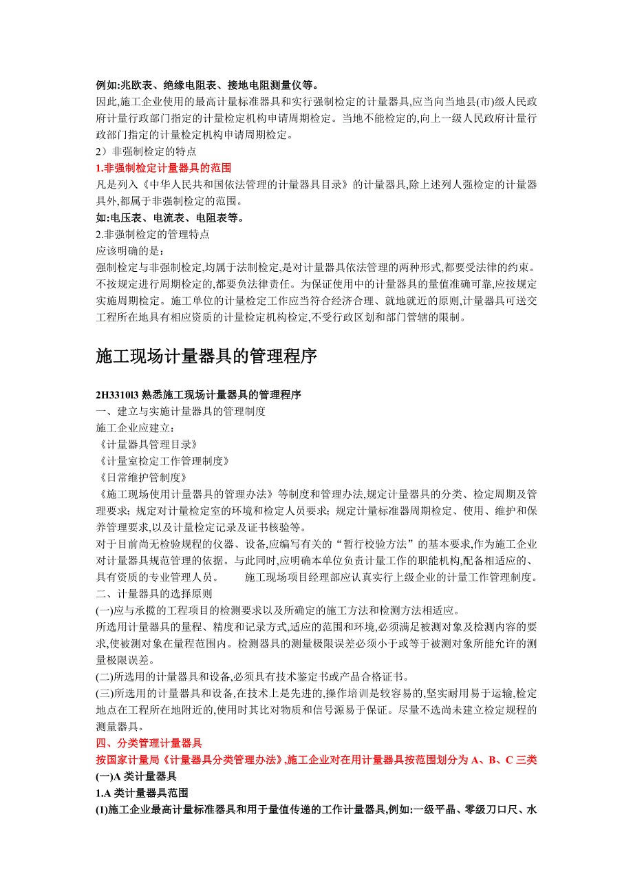 二级机电建造师——计量器具使用的管理规定_第3页