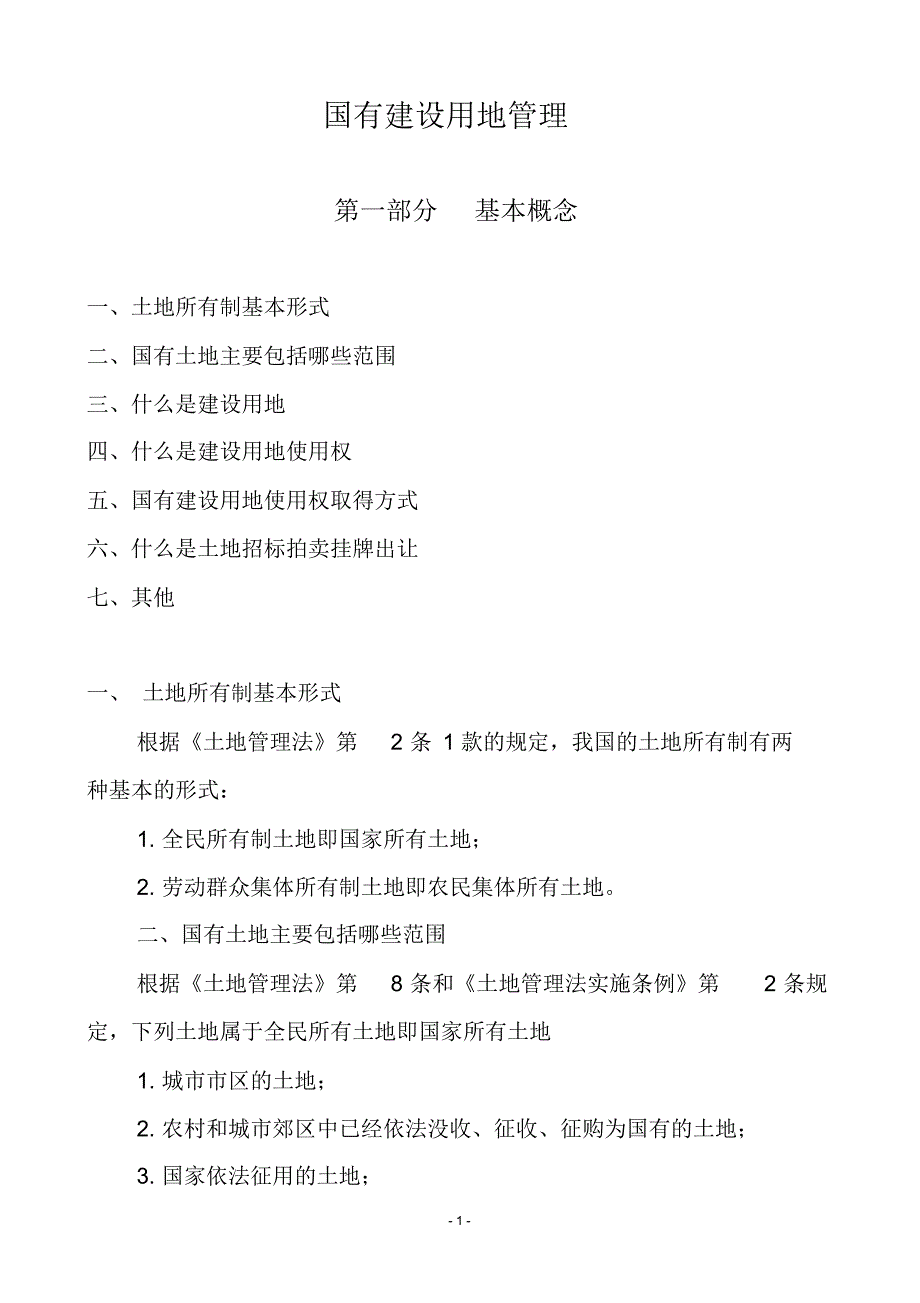 国有建设用地管理基础知识_第1页