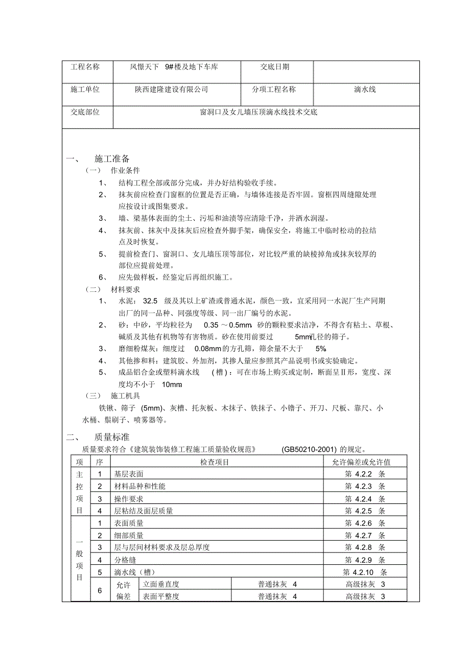 滴水线技术交底_第1页