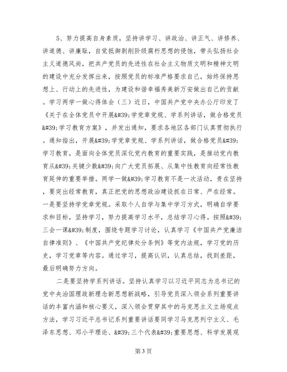 供电所党员学习两学一做心得体会_第3页