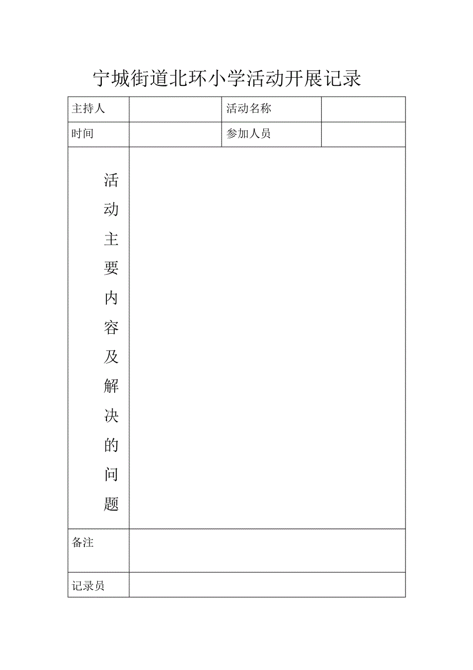 宁城街道北环小学活动开展记录_第1页