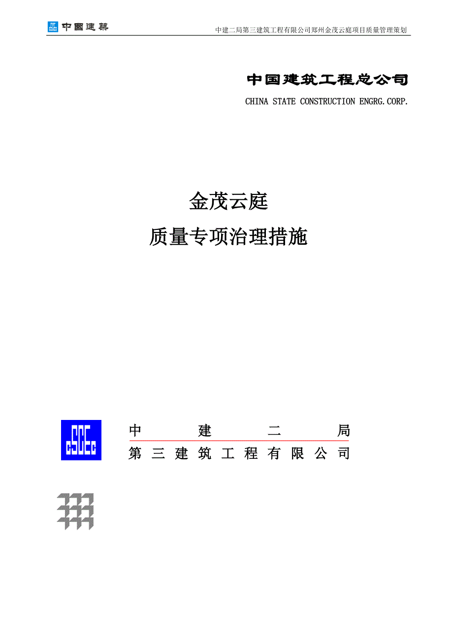 2017年工程质量专项治理措施_第1页