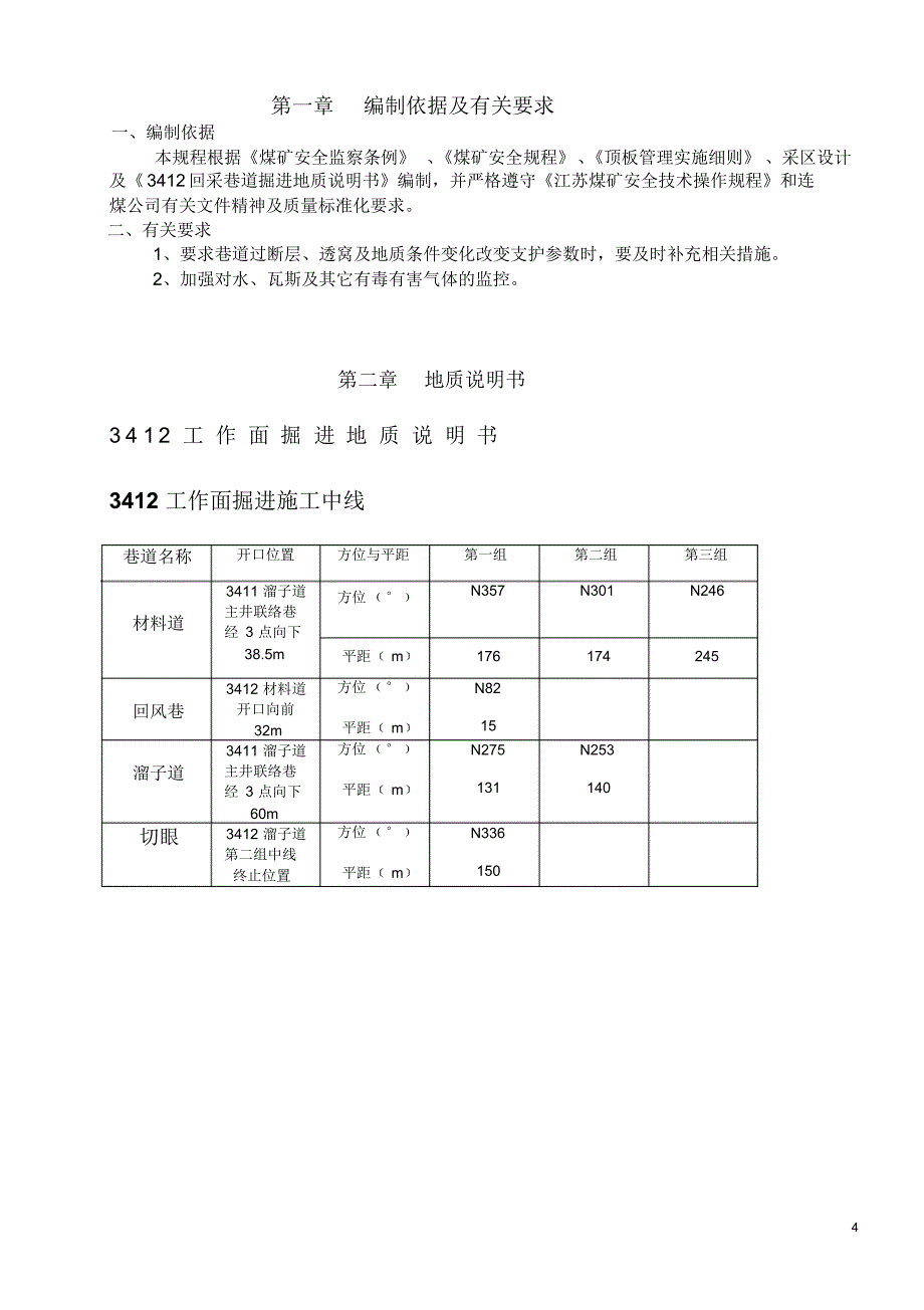 412面回采巷道掘进作业规程_第4页