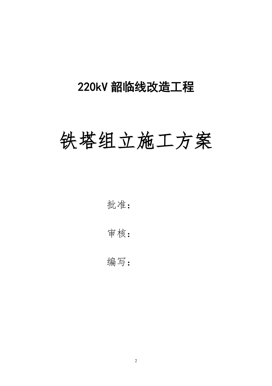 220kV韶临线改造工程铁塔组立施工方案_第2页