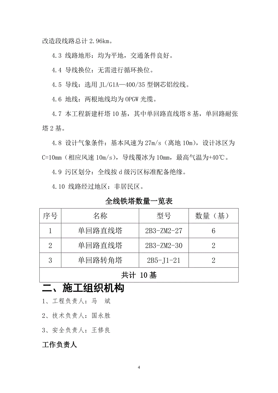 220kV韶临线改造工程铁塔组立施工方案_第4页
