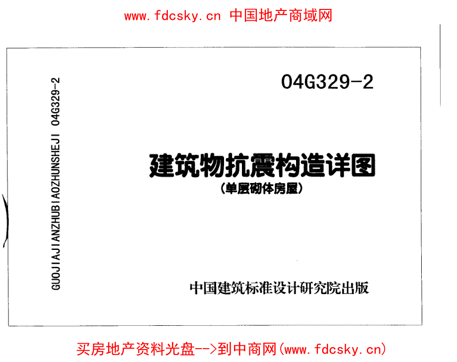 04g329-2建筑物抗震构造详图-单层砌体房屋_第1页