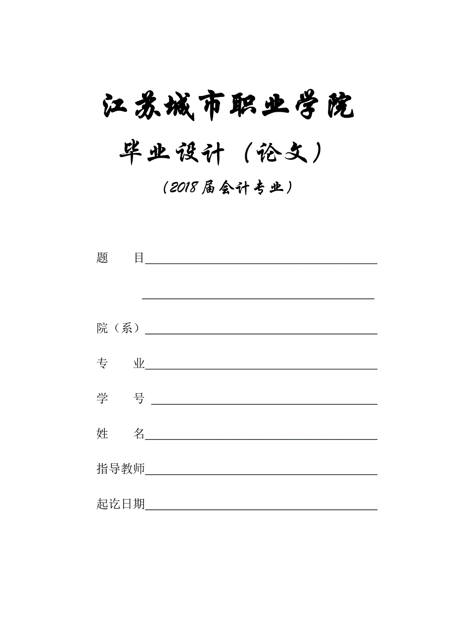 三年制会计毕业设计封面及排版要求_第1页