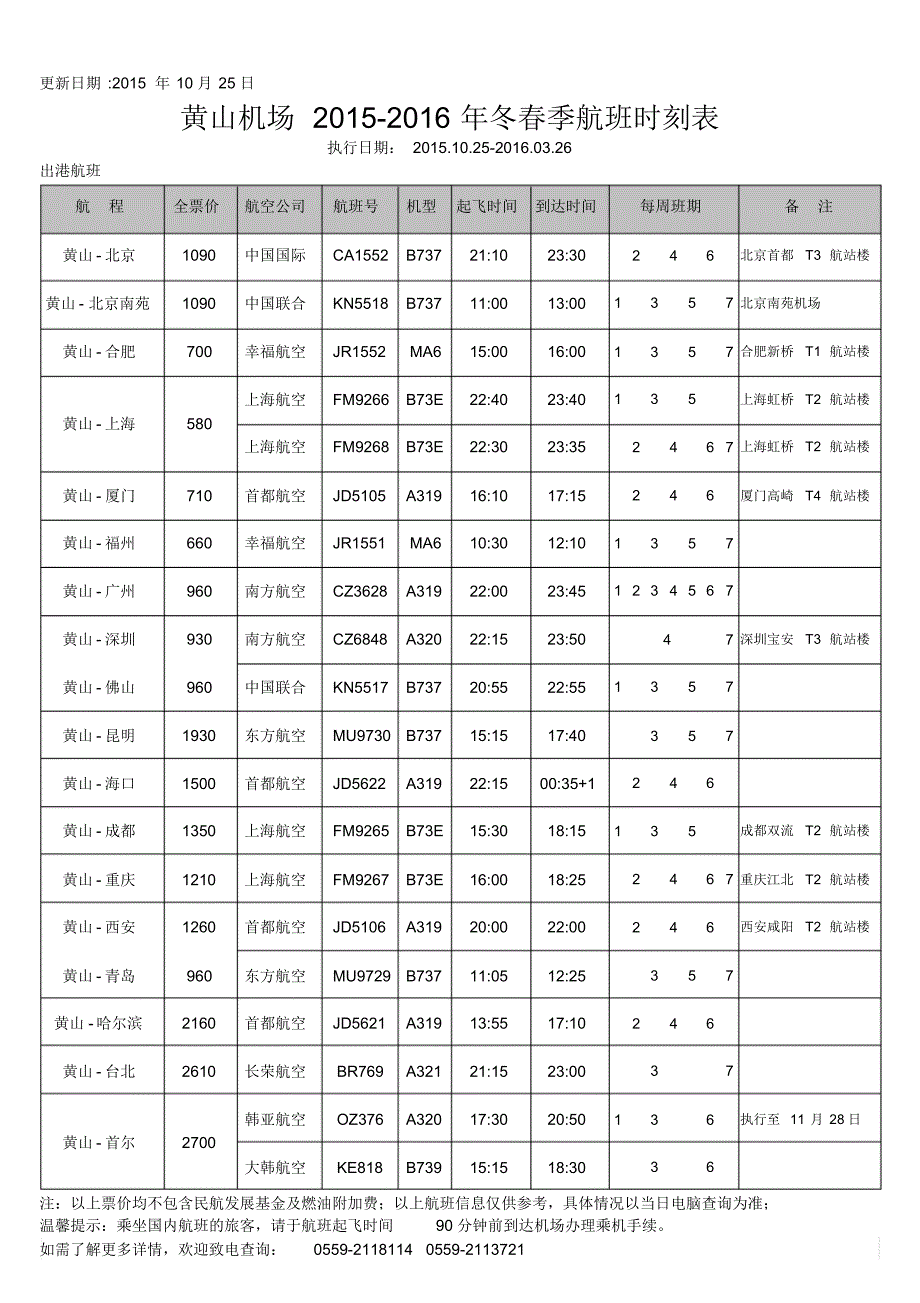 黄山机场2015-2016年冬春季航班时刻表(20151025更新)_第1页