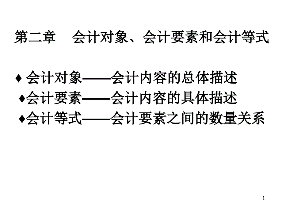 c2会计对象要素和等式_第1页