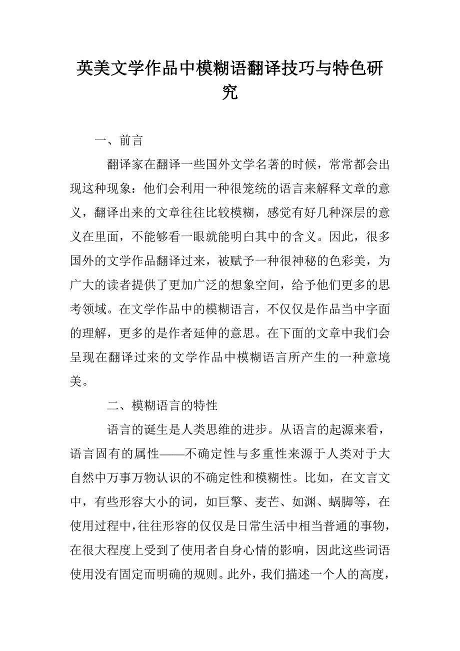 英美文学作品中模糊语翻译技巧与特色研究_第1页