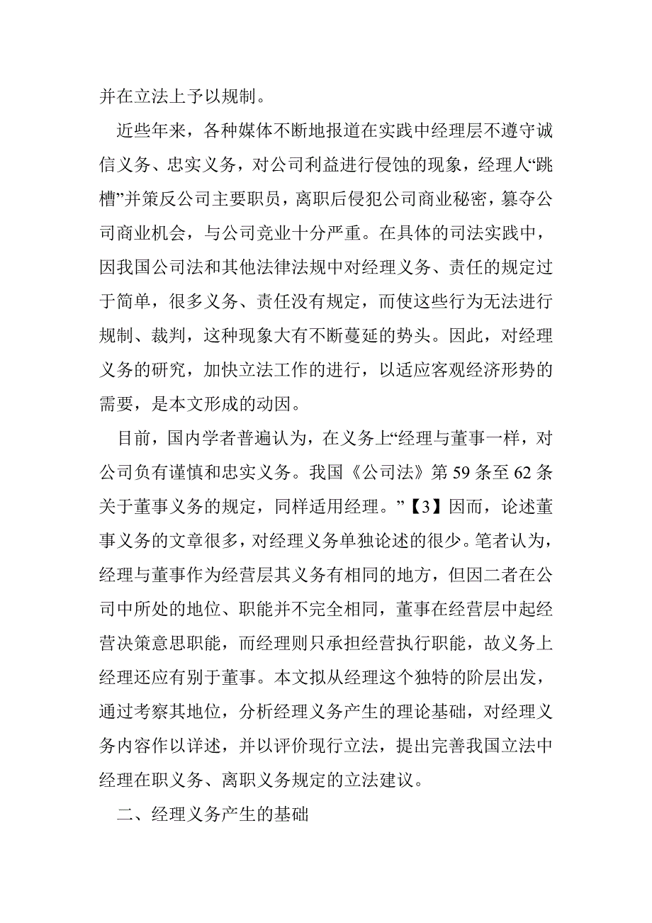 论经理义务——兼论完善我国公司立法中的经理义务制度_第2页