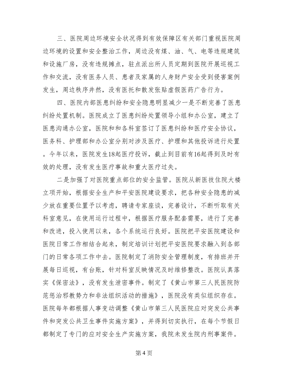 2017年医院平安医院建设工作报告_第4页