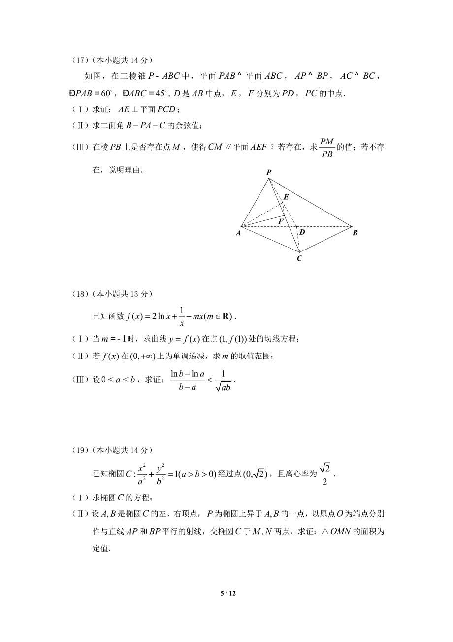 北京市东城区2017年高三一模数学(理科)试卷及答案_第5页