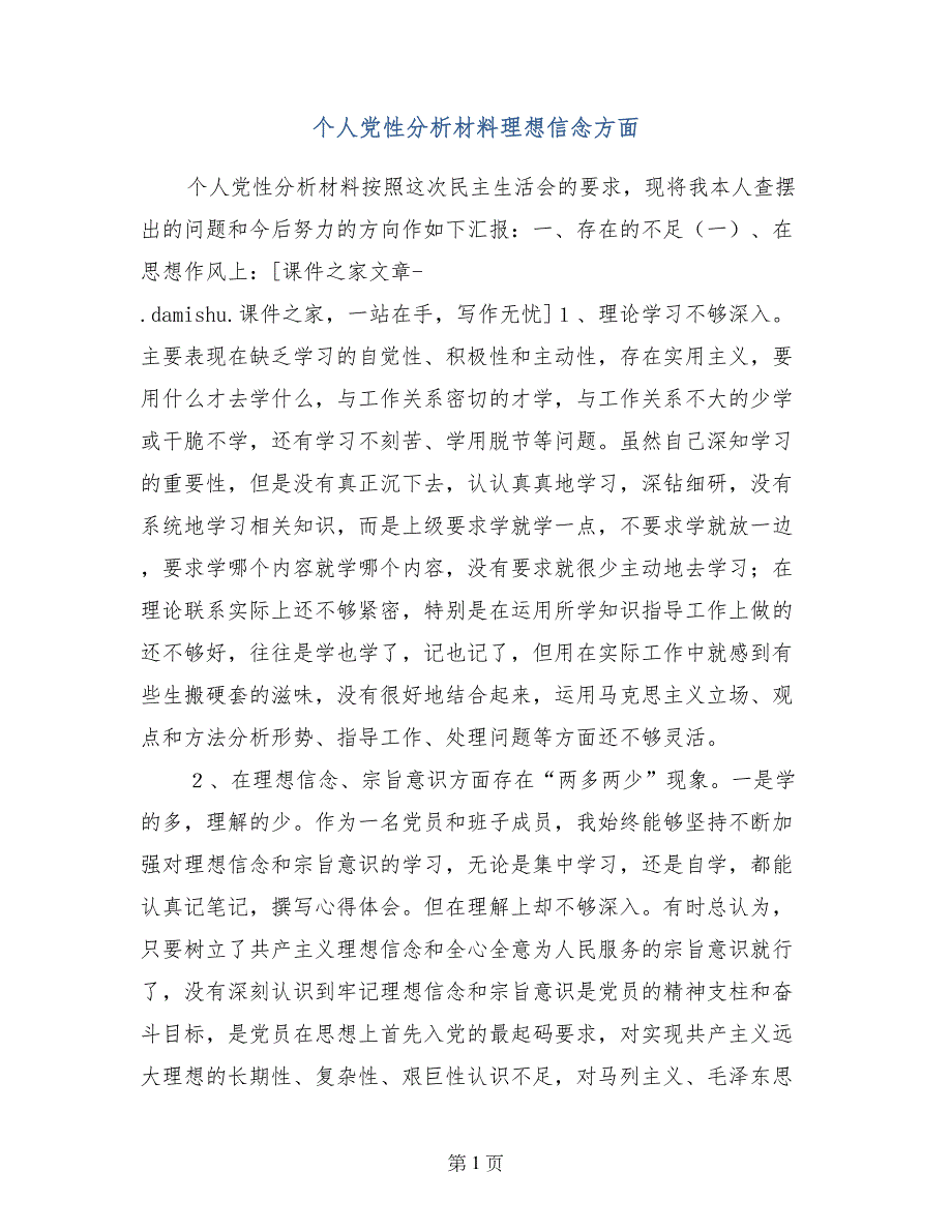 个人党性分析材料理想信念方面_第1页