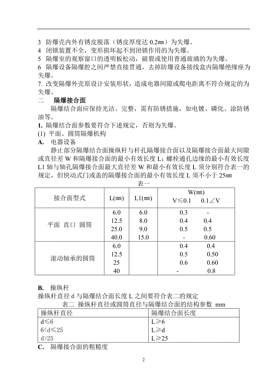 煤矿电气设备防爆检查细则_第2页