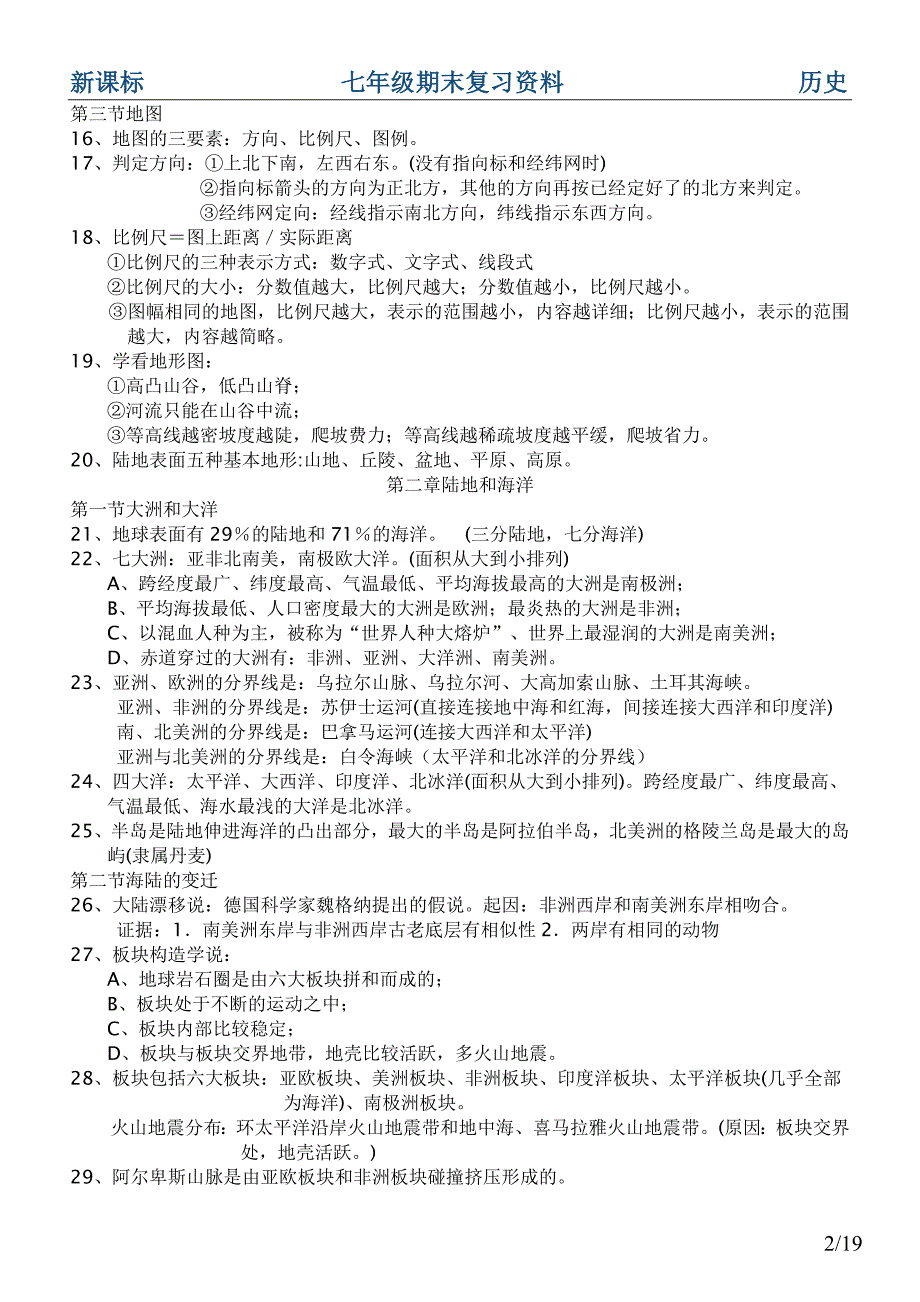 新目标七年级地理上册期末复习资料_第2页