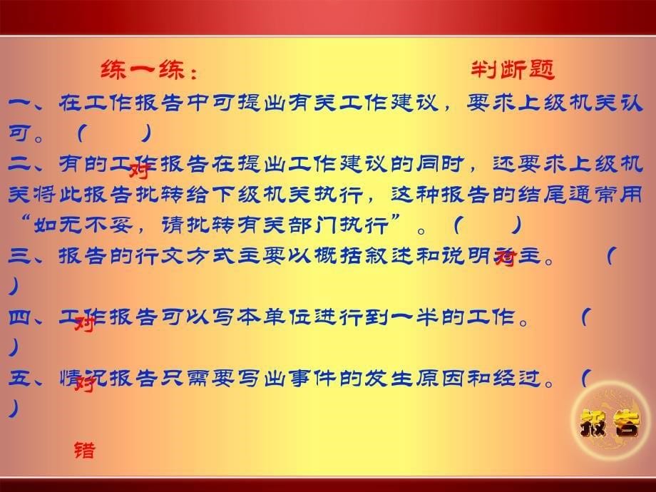 文种辨析要点：一、报告。报告是下级机关向上级机关汇报工..._第5页