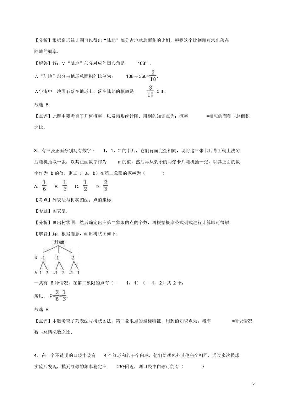 2017年中考数学热身概率的应用含解析_第5页